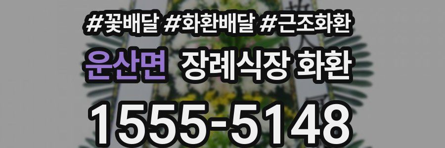 운산면 장례식장 화환