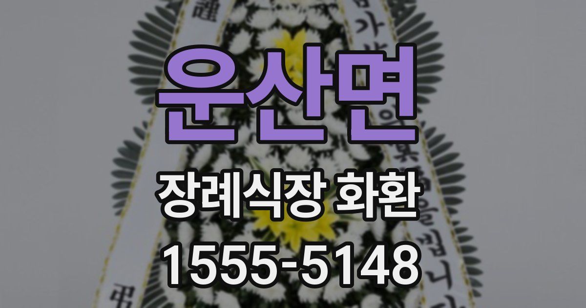 운산면 장례식장 화환