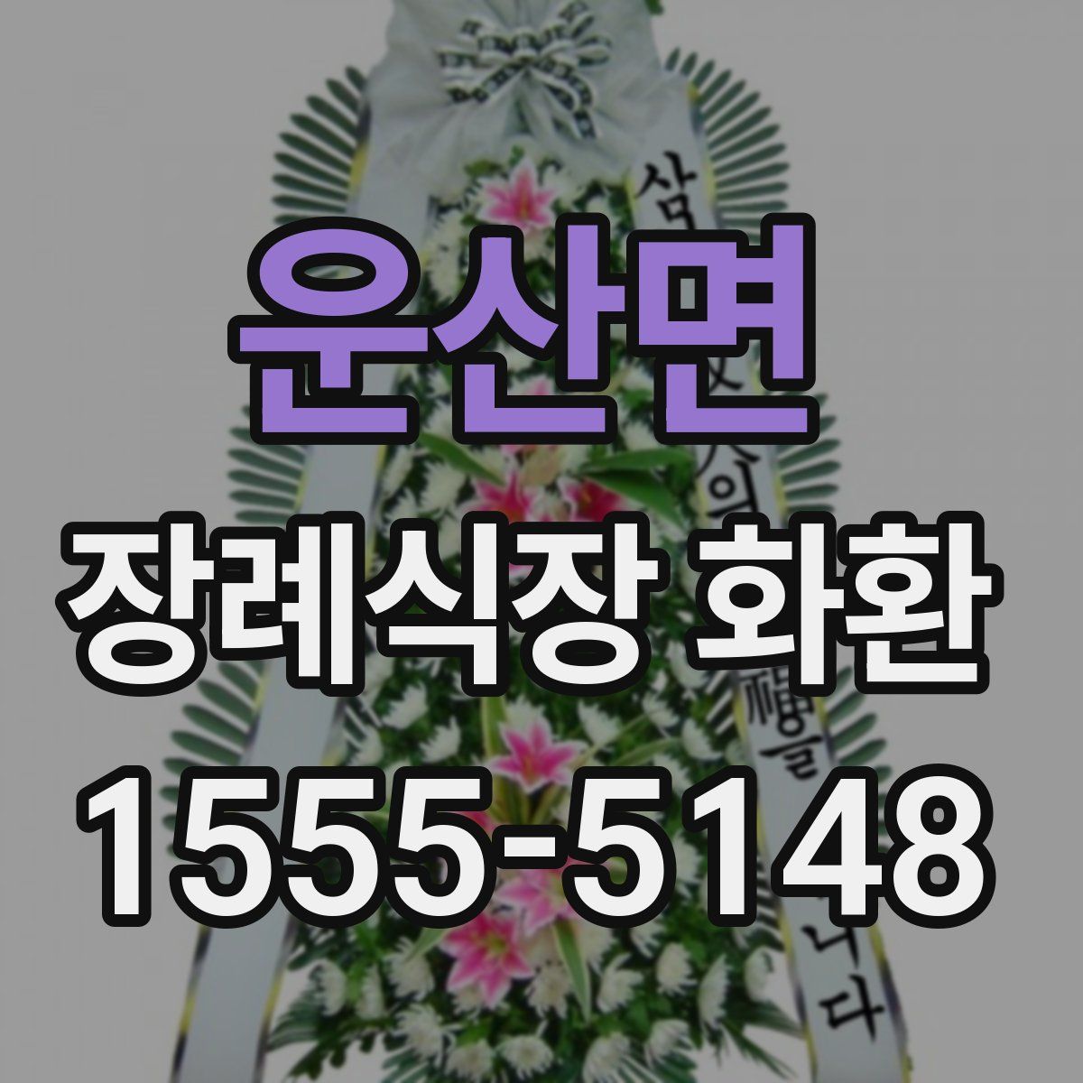 운산면 장례식장 화환