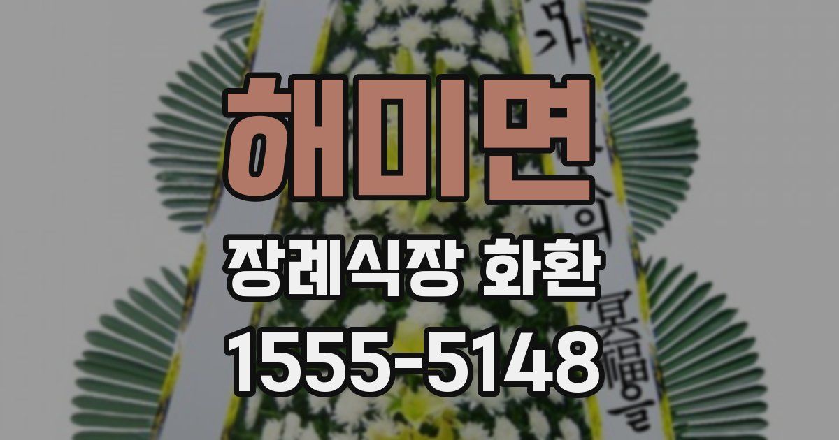 해미면 장례식장 화환