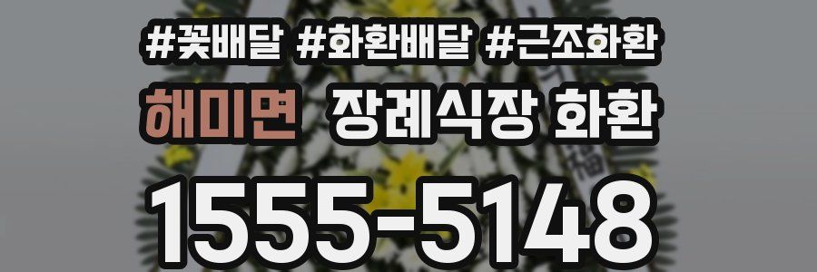 해미면 장례식장 화환