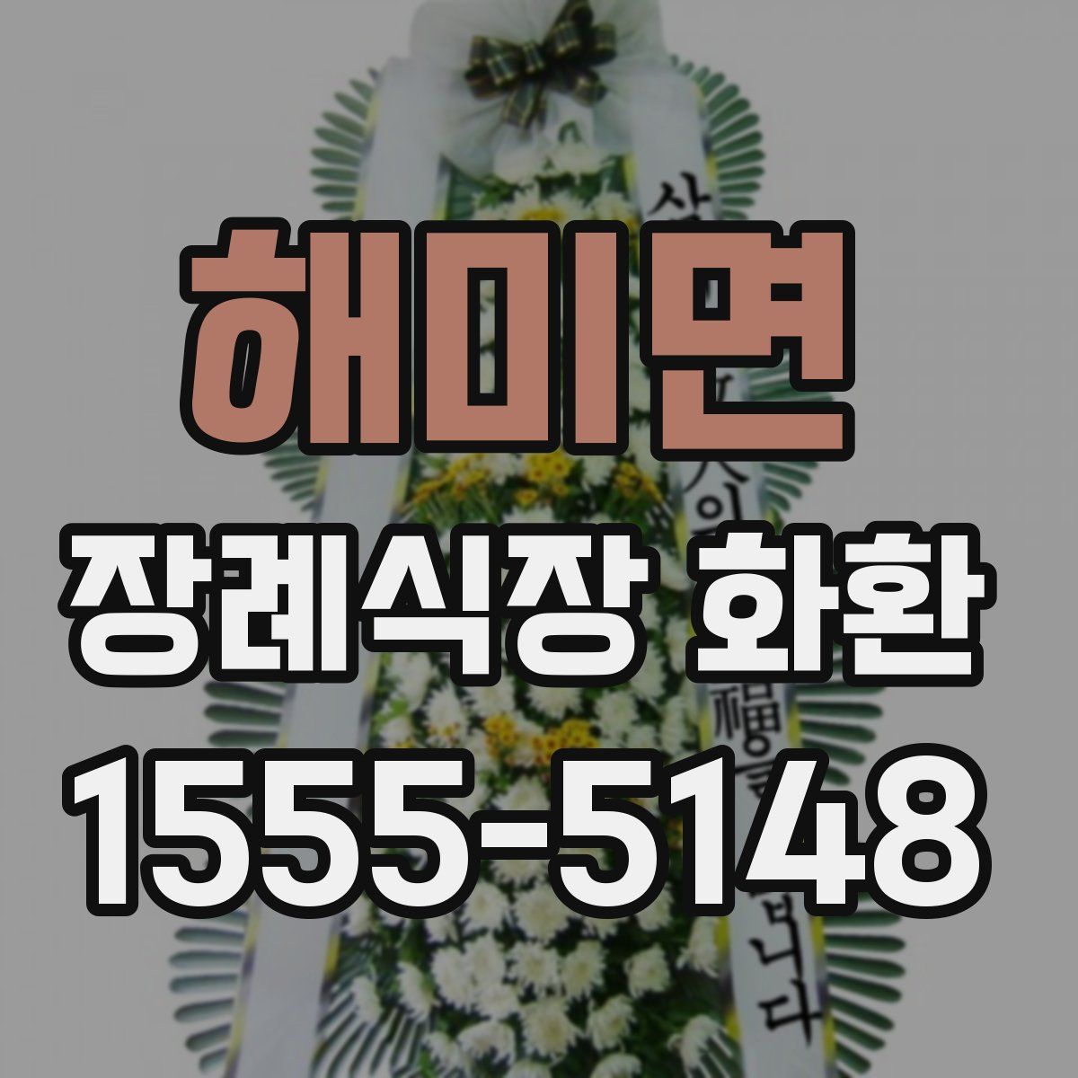 해미면 장례식장 화환