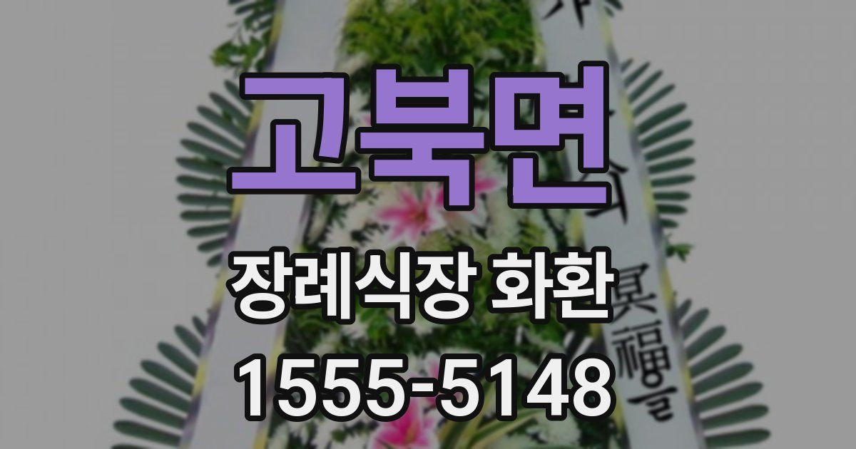 고북면 장례식장 화환