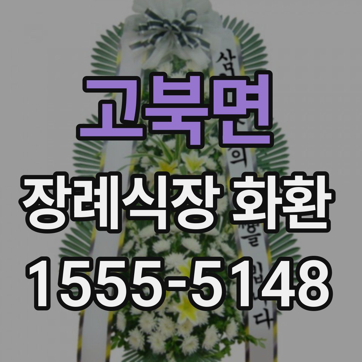고북면 장례식장 화환