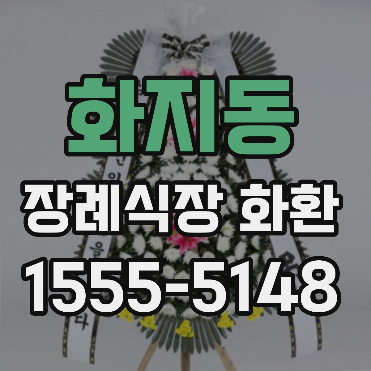 화지동 장례식장 화환