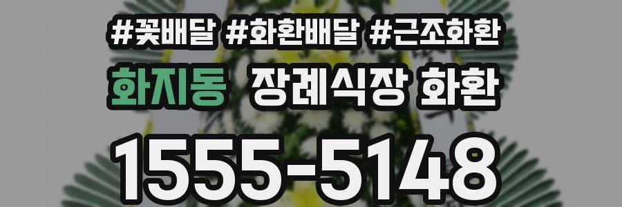 화지동 장례식장 화환