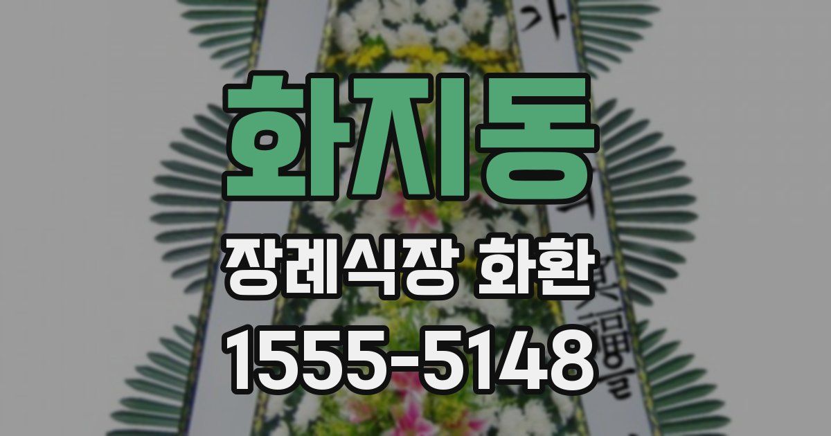 화지동 장례식장 화환