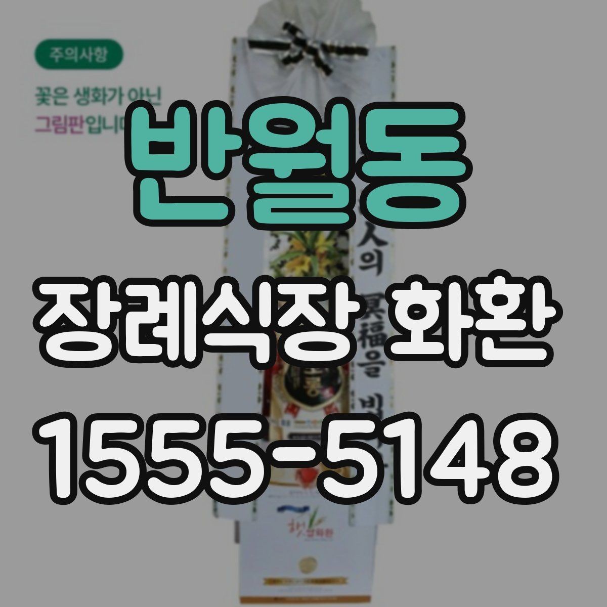 반월동 장례식장 화환 보내는 절차와 예절을 한눈에 보기