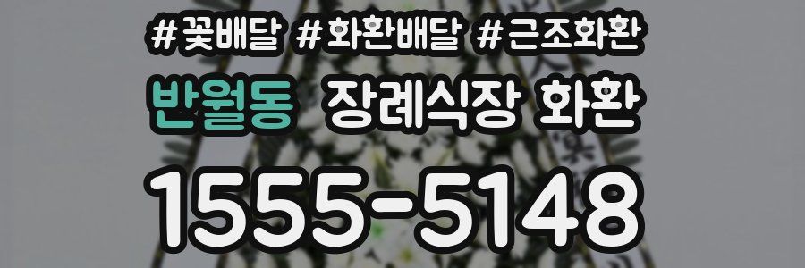 반월동 장례식장 화환