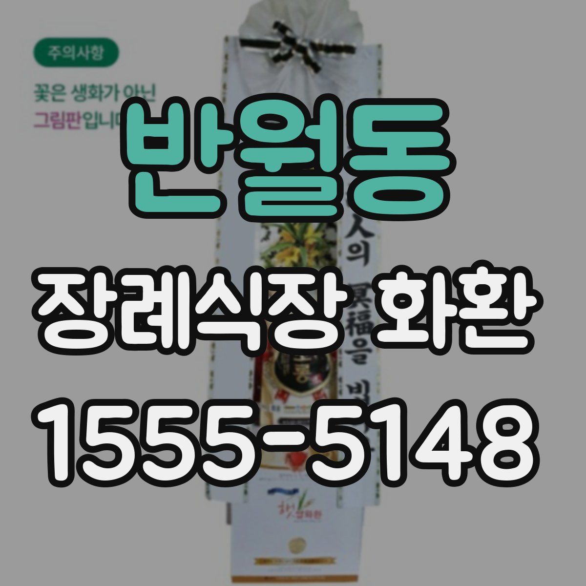 반월동 장례식장 화환