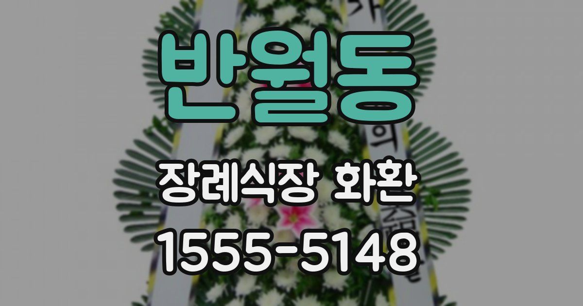 반월동 장례식장 화환