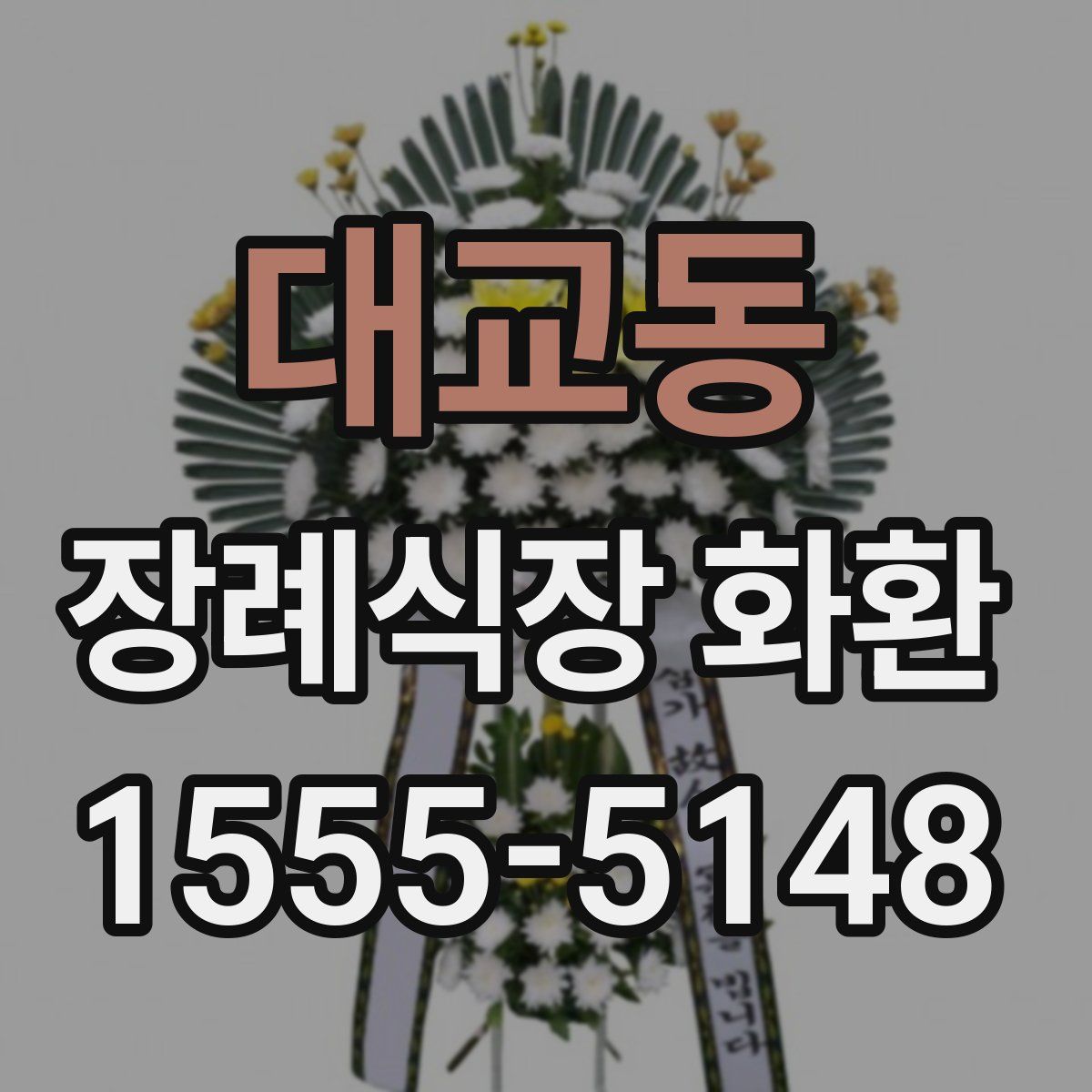 대교동 장례식장 화환