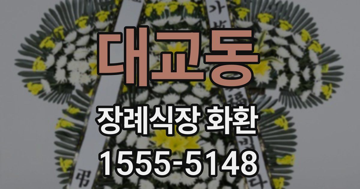 대교동 장례식장 화환