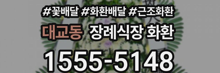 대교동 장례식장 화환