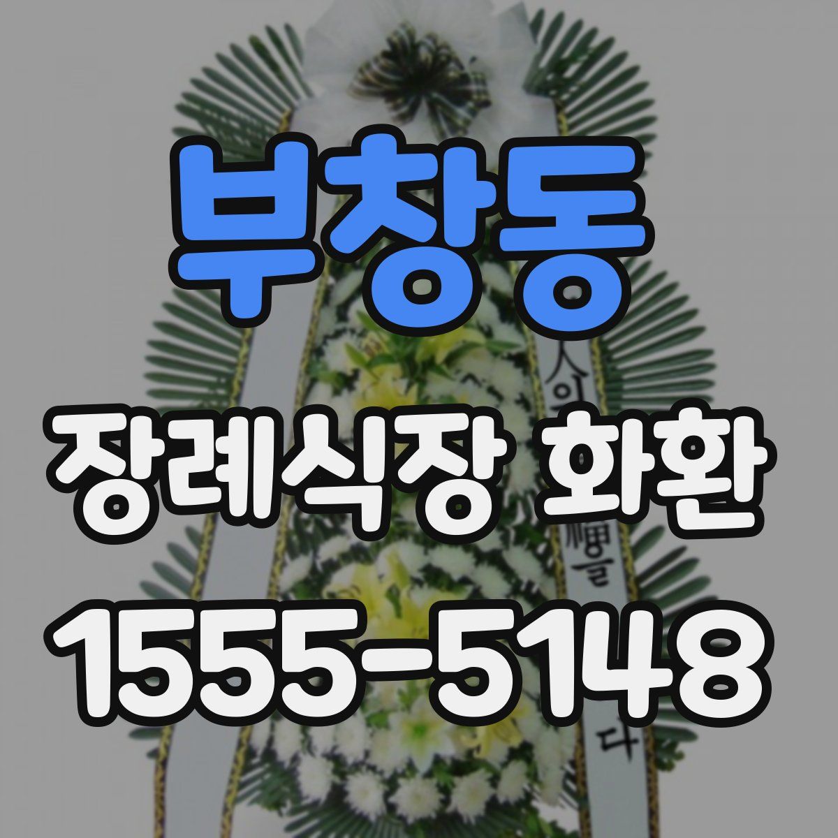 부창동 장례식장 화환