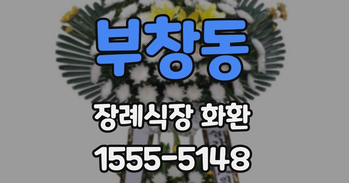 부창동 장례식장 화환