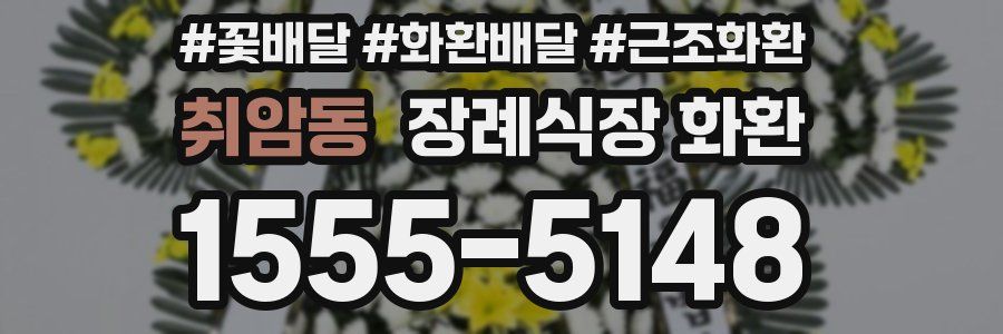 취암동 장례식장 화환