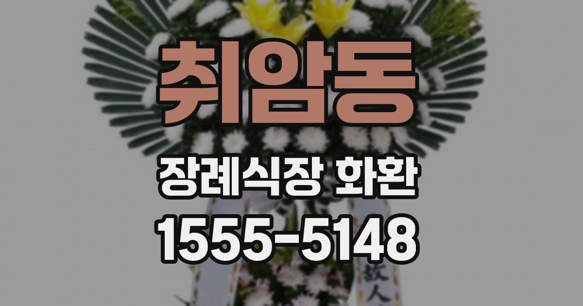 취암동 장례식장 화환