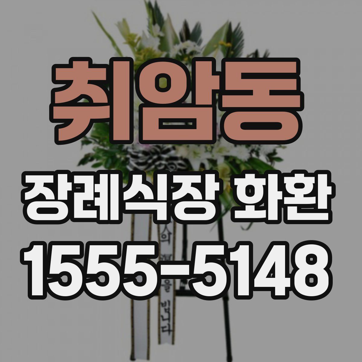 취암동 장례식장 화환