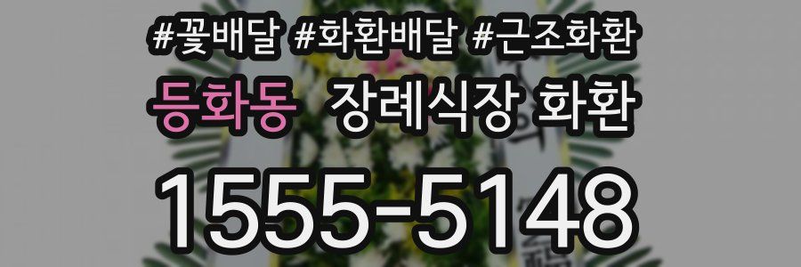 등화동 장례식장 화환