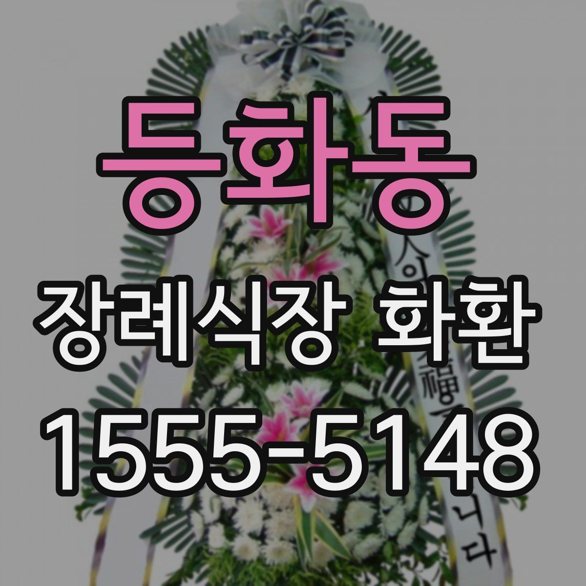 등화동 장례식장 화환
