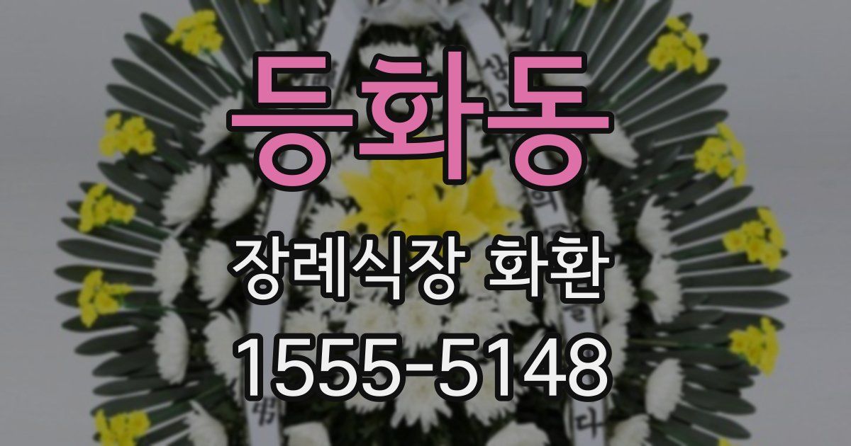 등화동 장례식장 화환