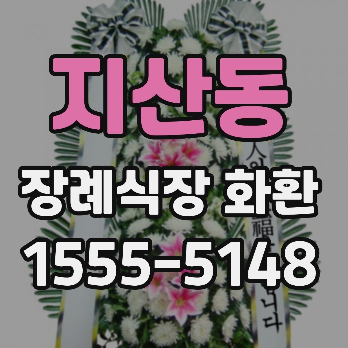 지산동 장례식장 화환 당일 도착을 원할 때 체크할 것