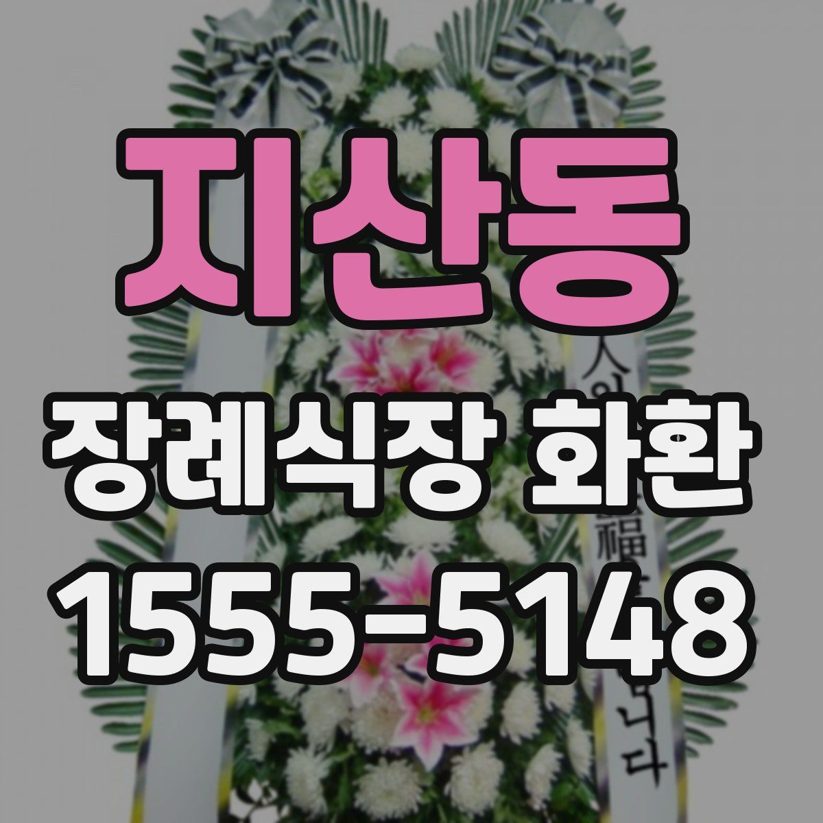 지산동 장례식장 화환