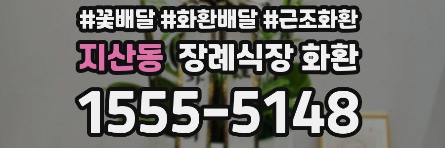 지산동 장례식장 화환