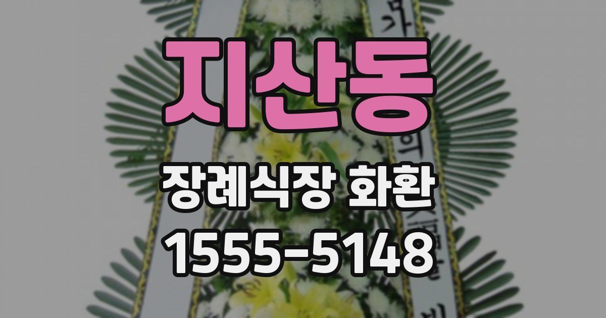 지산동 장례식장 화환