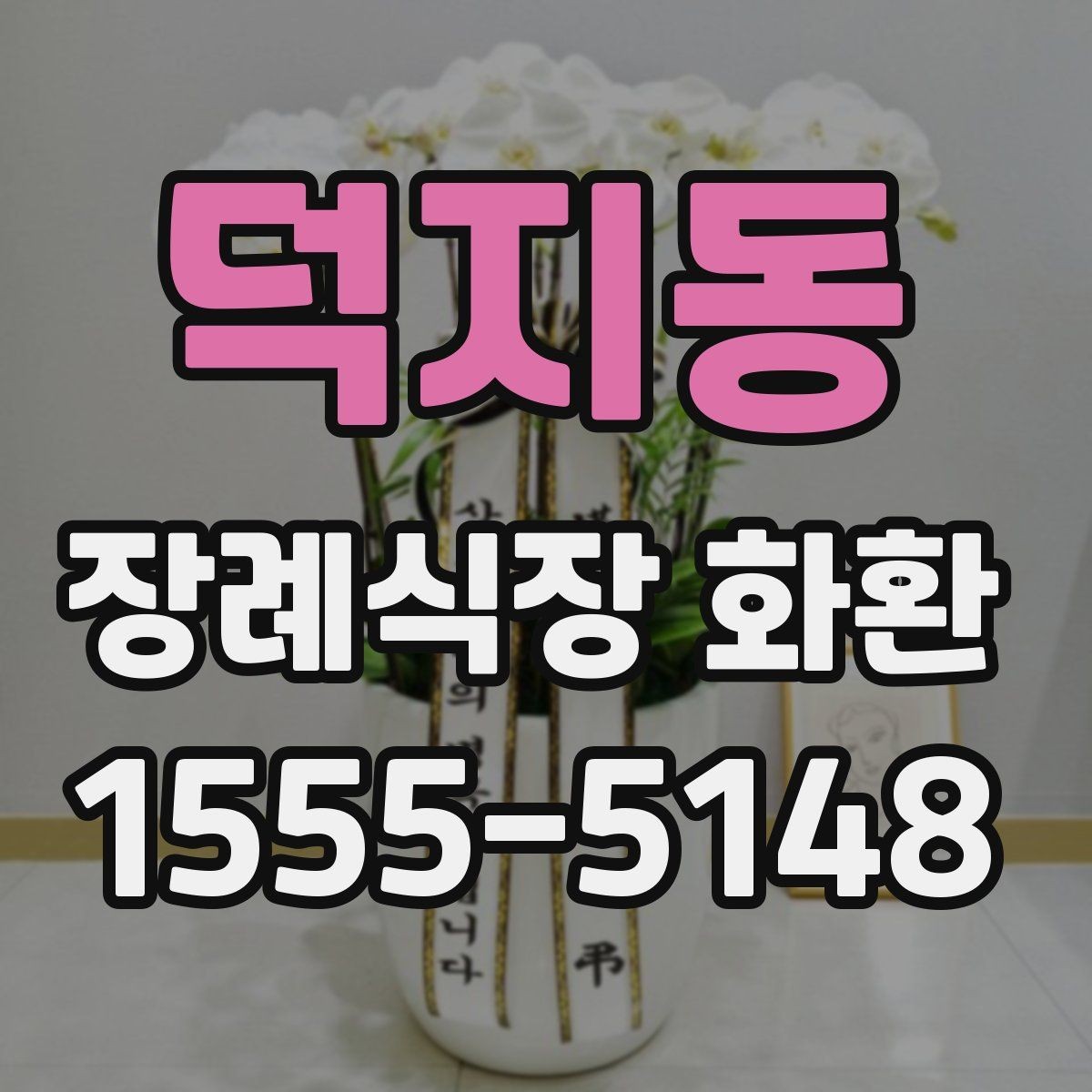 덕지동 장례식장 화환 배송 준비를 미리 하면 좋은 이유