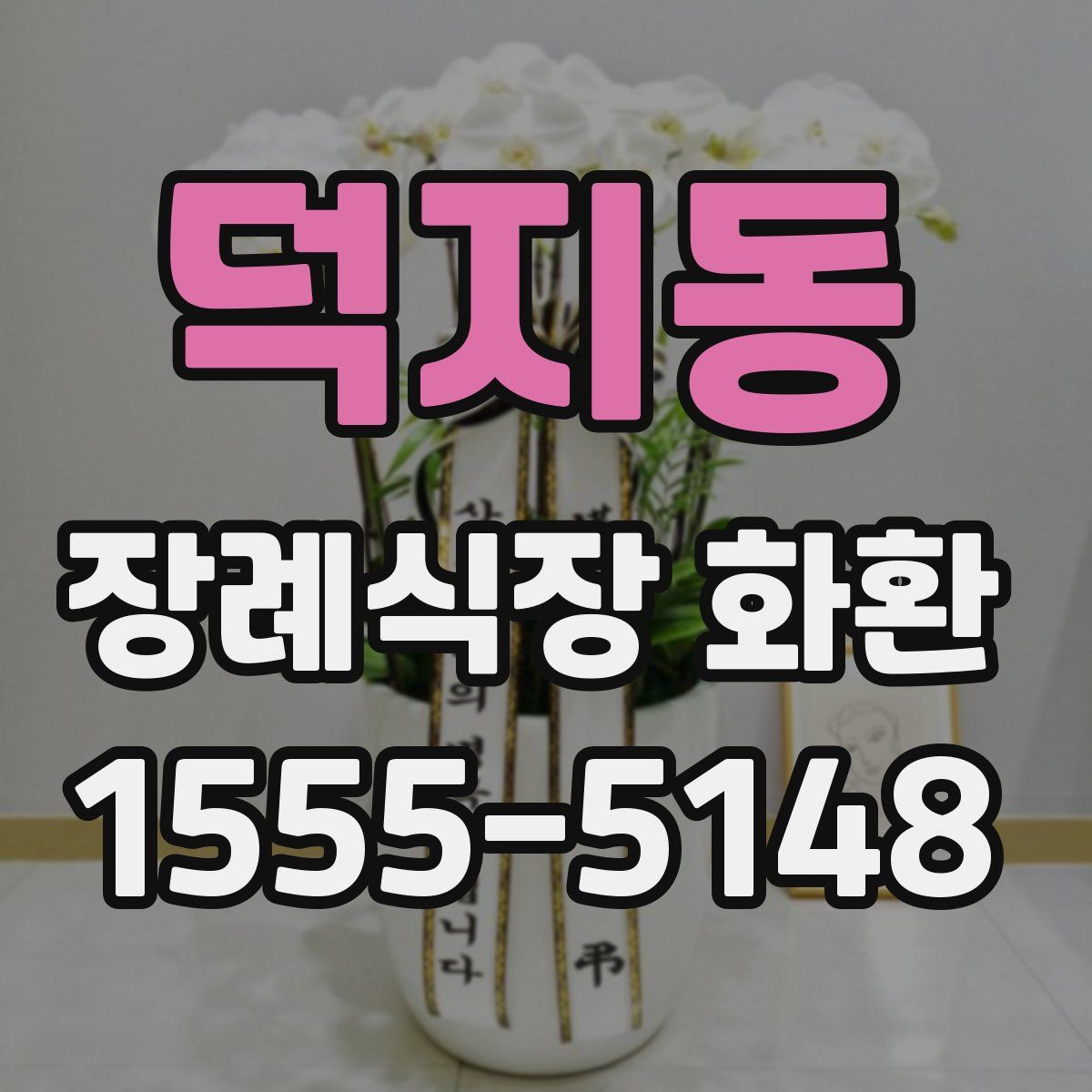 덕지동 장례식장 화환