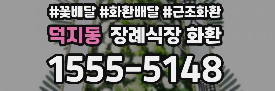 덕지동 장례식장 화환