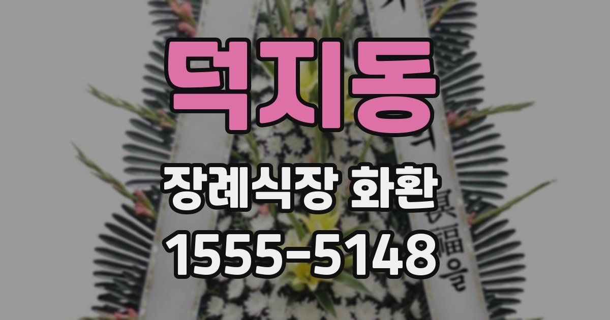 덕지동 장례식장 화환