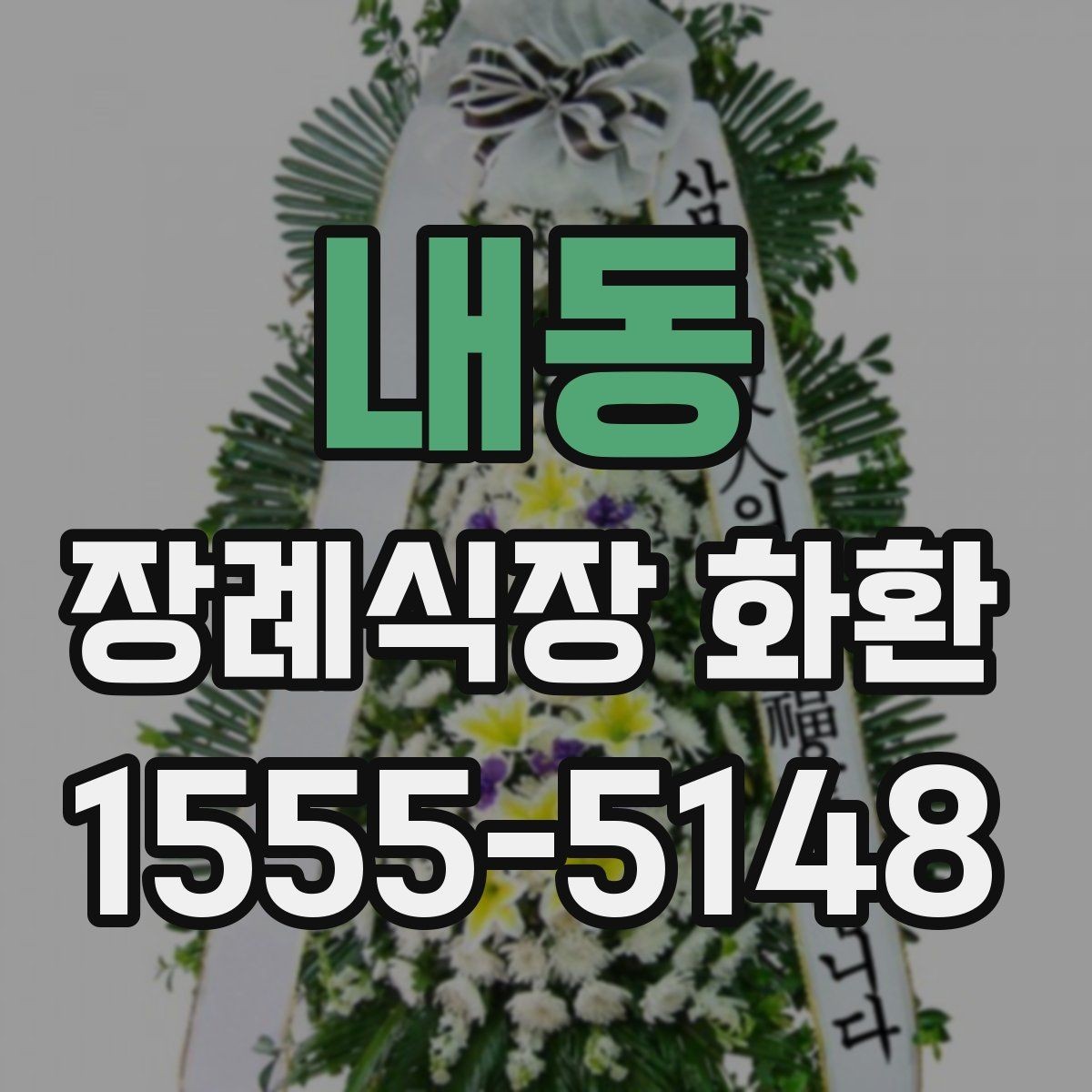 내동 장례식장 화환 구성 요소를 이해하면 선택이 쉬워진다