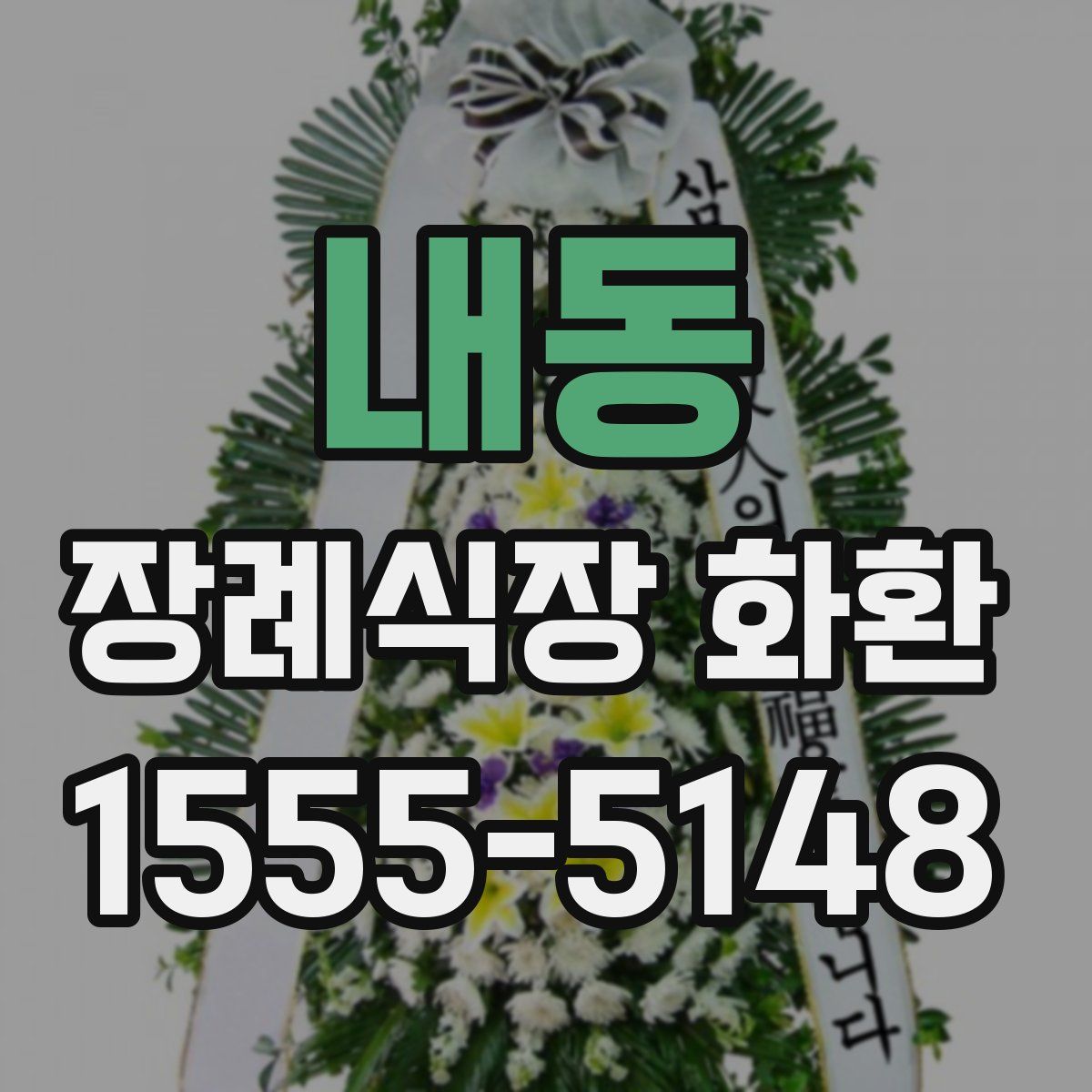 내동 장례식장 화환