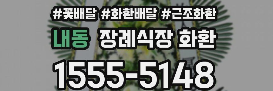 내동 장례식장 화환
