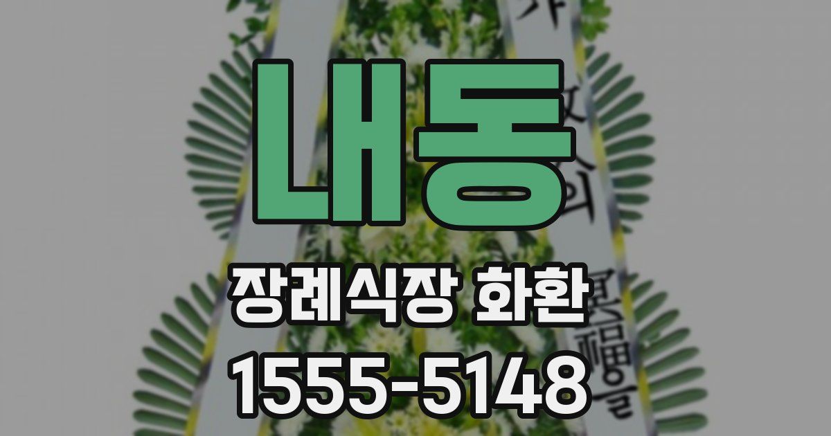 내동 장례식장 화환