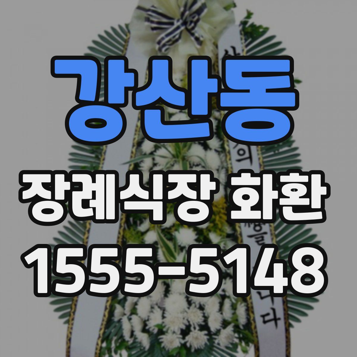 강산동 장례식장 화환
