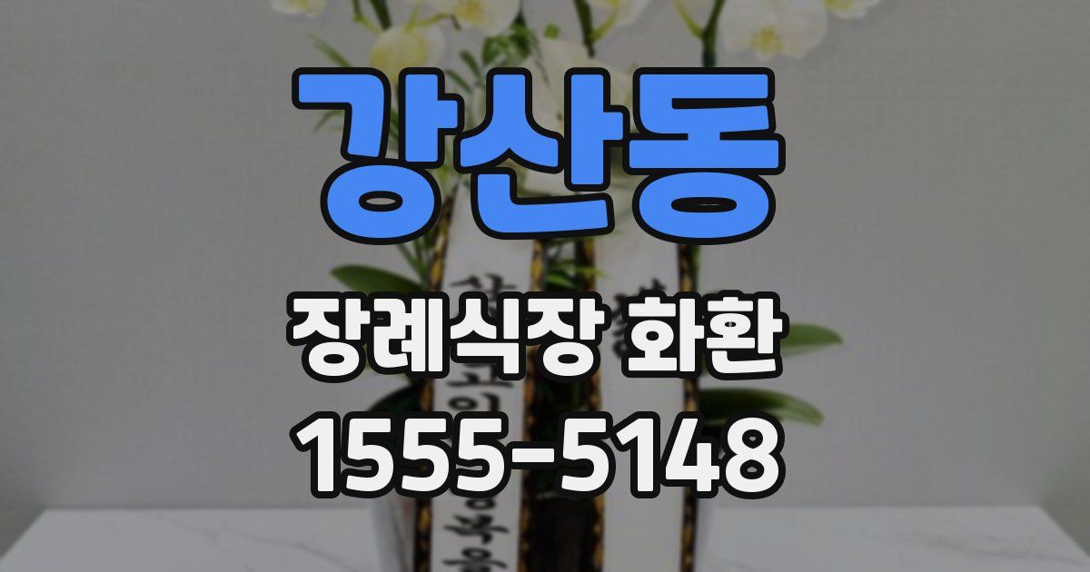 강산동 장례식장 화환