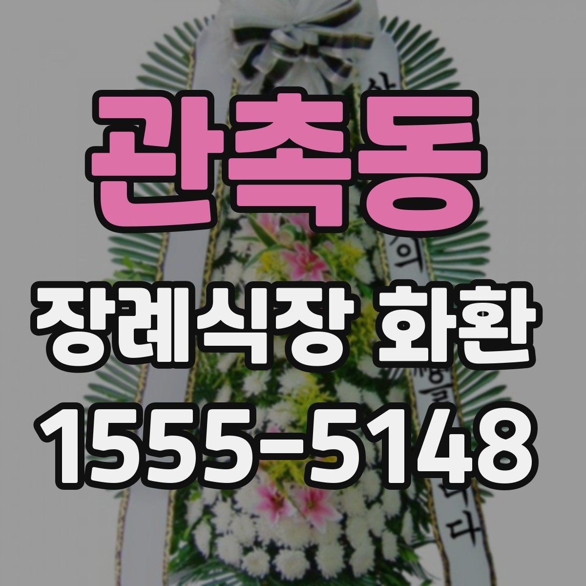 관촉동 장례식장 화환 비용이 부담될 때 고려할 방법