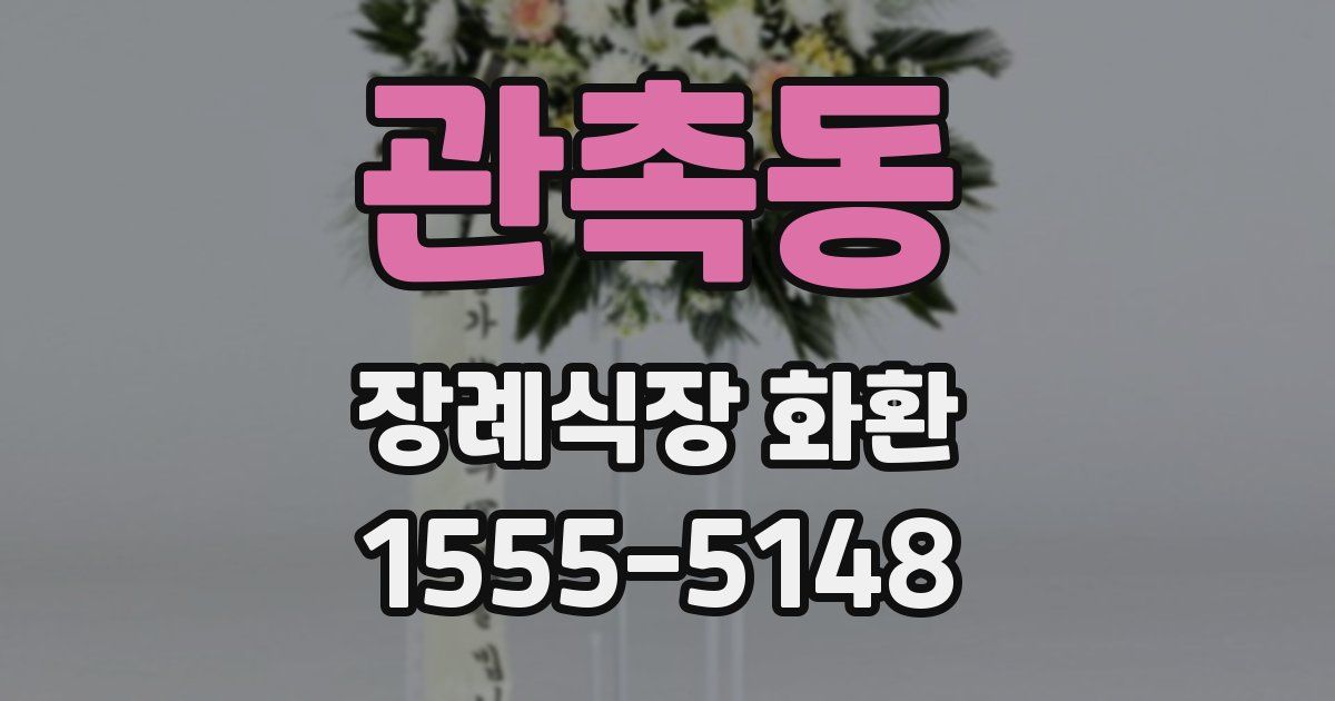관촉동 장례식장 화환