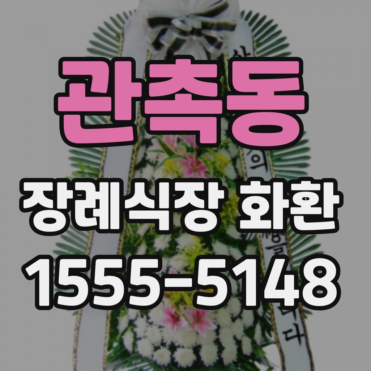 관촉동 장례식장 화환