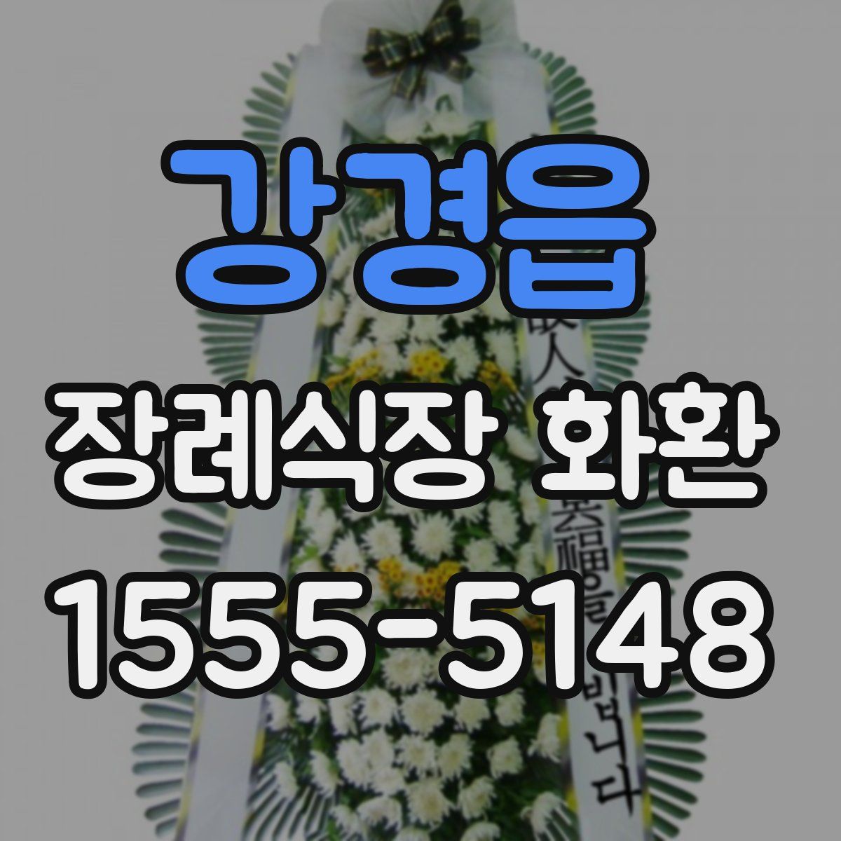 강경읍 장례식장 화환