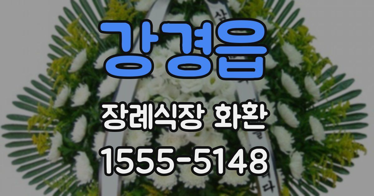 강경읍 장례식장 화환