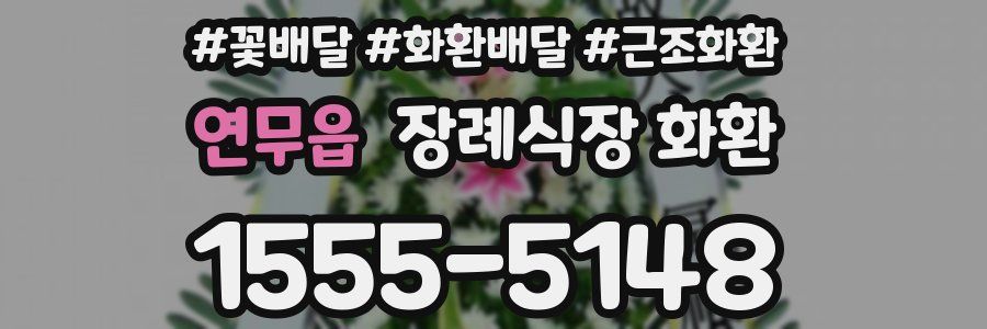 연무읍 장례식장 화환