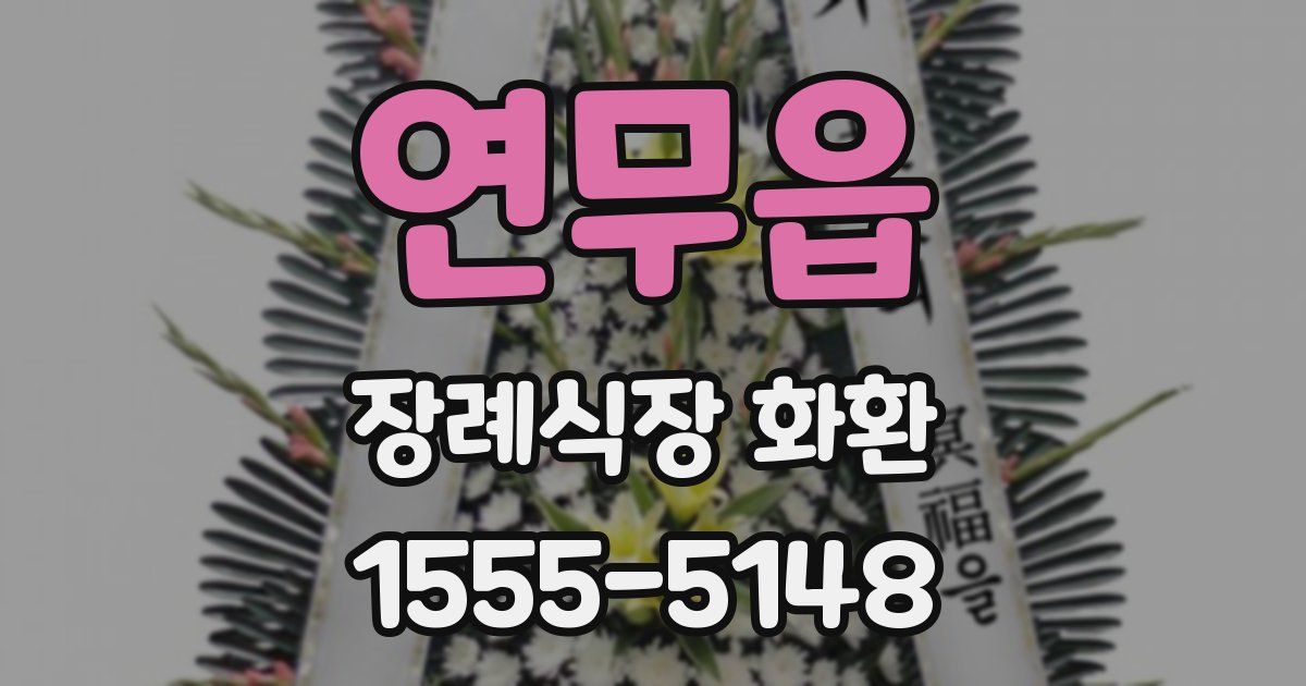 연무읍 장례식장 화환