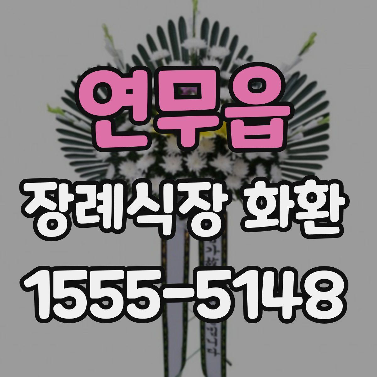 연무읍 장례식장 화환