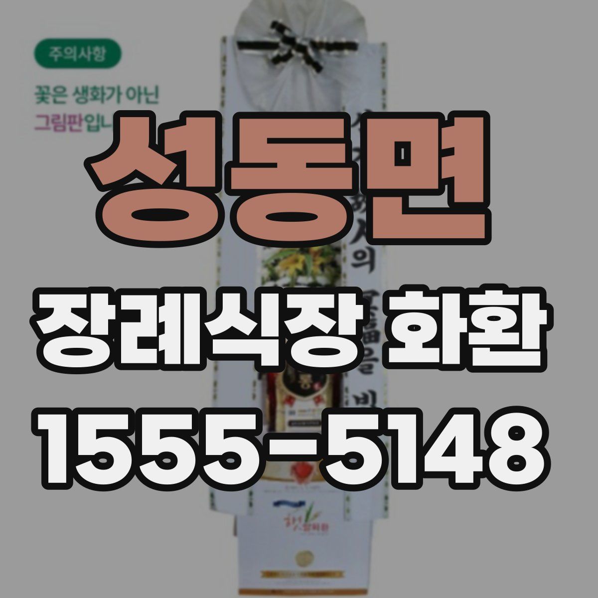 성동면 장례식장 화환
