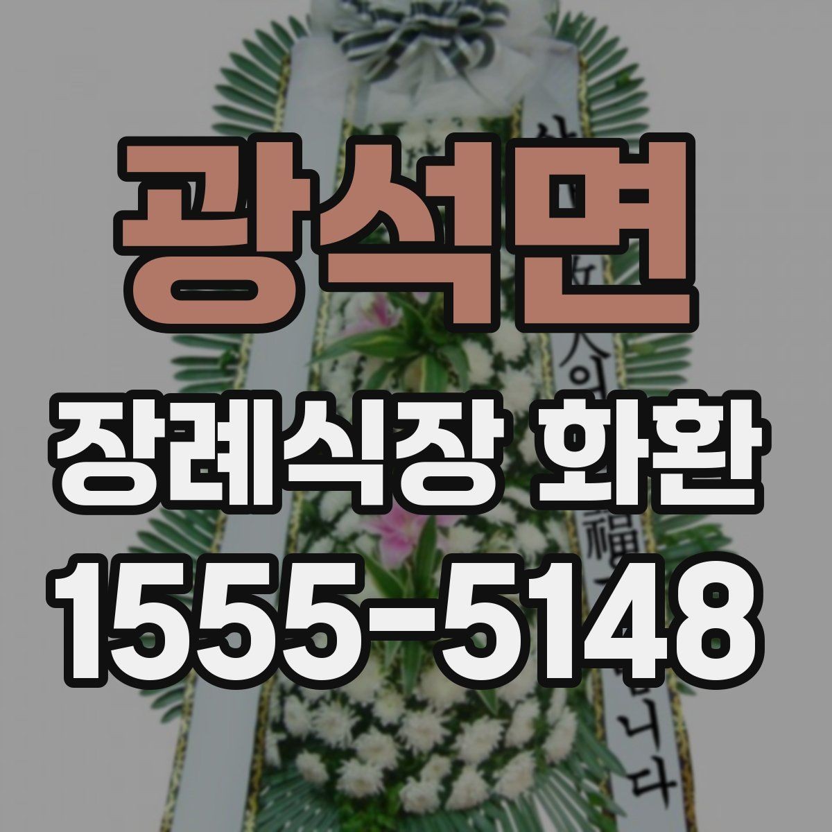 광석면 장례식장 화환 준비 시 실수 줄이는 체크포인트